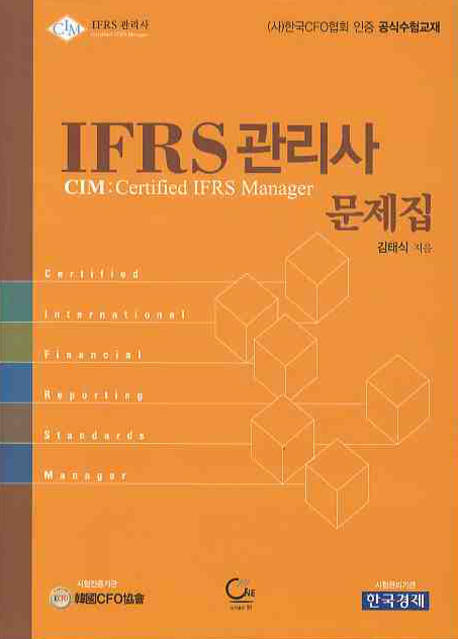 IFRS관리사 문제집